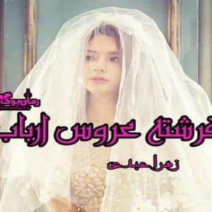 رمان فرشته عروس ارباب