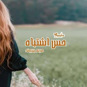 رمان حس اشتباه