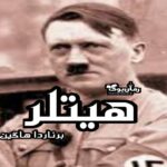 کتاب هیتلر