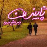 رمان پاییز من