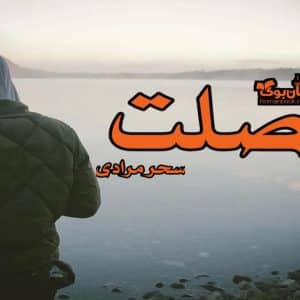 رمان صلت