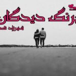 رمان شبرنگ دیدگان