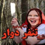 رمان تنفر دوّار