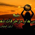 کتاب ترس‌ ها و مزخرفات ذهنی