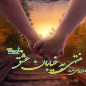 رمان منتهی به خیابان عشق