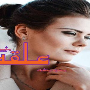 رمان علقه