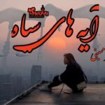 رمان آیه های سیاه