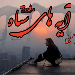 رمان آیه های سیاه