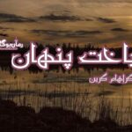 رمان باخت پنهان