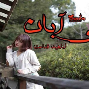 رمان بی آبان