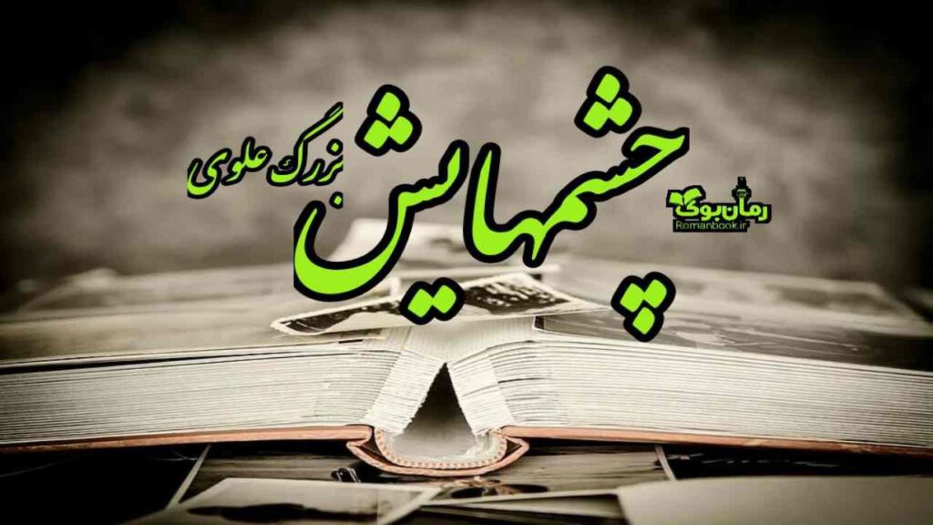 رمان چشمهایش