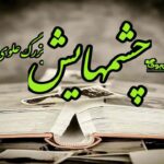 رمان چشمهایش