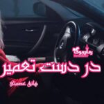 رمان در دست تعمیر