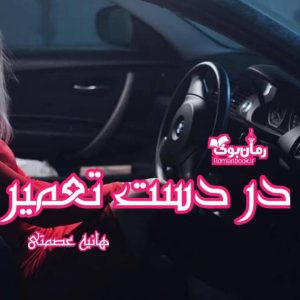 رمان در دست تعمیر