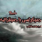 کتاب دموکراسی یا دموقراضه