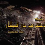 رمان دختری در قطار