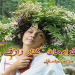 رمان قرارمان کنار رازقی ها
