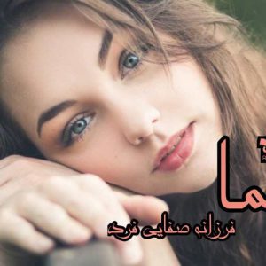 رمان هما
