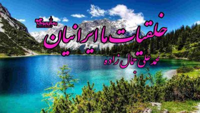 کتاب خلقیات ما ایرانیان 24