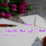 کتاب نامه ای به دنیا