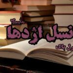 کتاب نسل اژدها