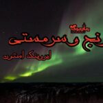 کتاب رنج و سرمستی (داستان زندگی میکل آنژ)