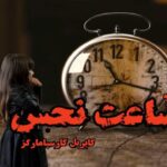 کتاب رمان ساعت نحس