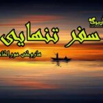 کتاب سفر تنهایی