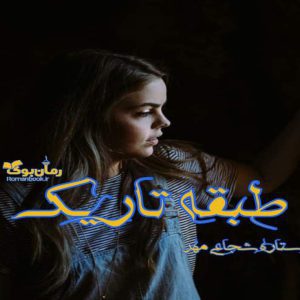 رمان طبقه تاریک