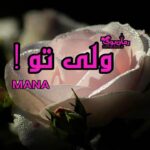 رمان ولی تو