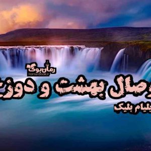 کتاب وصال بهشت و دوزخ