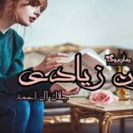 کتاب زن زیادی
