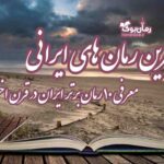 بهترین رمان‌ های ایرانی، معرفی ۱۰ رمان برتر ایران در قرن اخیر