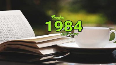 کتاب 1984 26