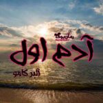 کتاب آدم اول
