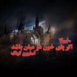 کتاب اگر پای خون در میان باشد