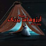 رمان آرزوهای بزرگ