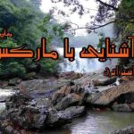 کتاب آشنایی با مارکس