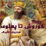 کتاب از کوروش تا پهلوی