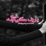رمان برف گیجه