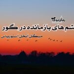 کتاب چشم های بازمانده در گور
