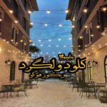 کتاب کلود ولگرد