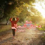رمان دختر شمالی