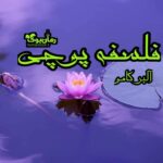 کتاب فلسفه پوچی