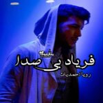 رمان فریاد بی صدا