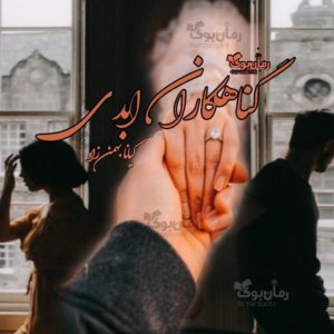 رمان گناهکاران ابدی