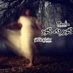 رمان گور به گور