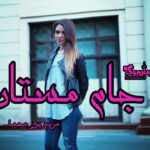 رمان جام مستان
