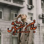 رمان جانان من باش