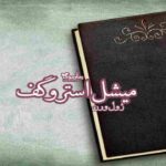 کتاب میشل استروگف